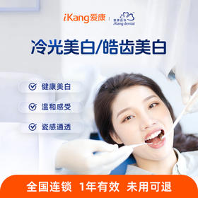 爱康齿科 冷光美白/皓齿美白（请预约后再到店使用服务）