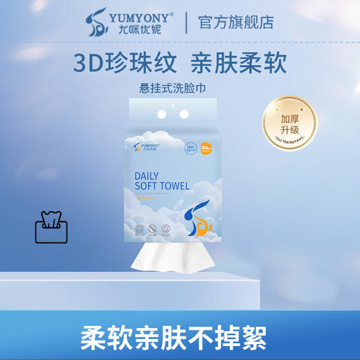 【加厚加宽】尤咪优妮 悬挂式洁面巾 商品图0
