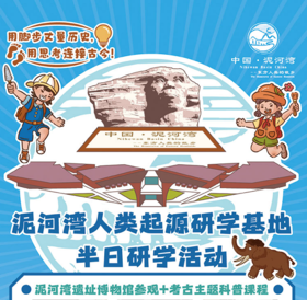 【泥河湾人类起源研学基地】半日研学活动