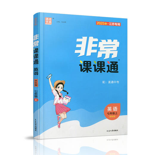 2025秋 非常课课通英语七年级上册 7上中学教辅诗词及课文朗读音频 学生用书扫码获取资源 江苏专用 初中英语教学同步教辅训练参考 商品图2