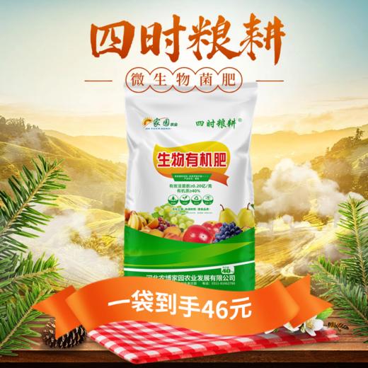 四时粮耕 【每日限购20吨】微生物菌肥80斤/袋 1吨25袋 商品图1