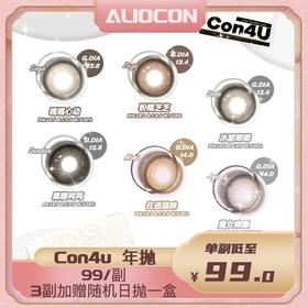 【限时活动 | 年抛】Con4u 618活动  加浓可可/嘎嘎心动/冰脆嘟嘟/黑糖吨吨