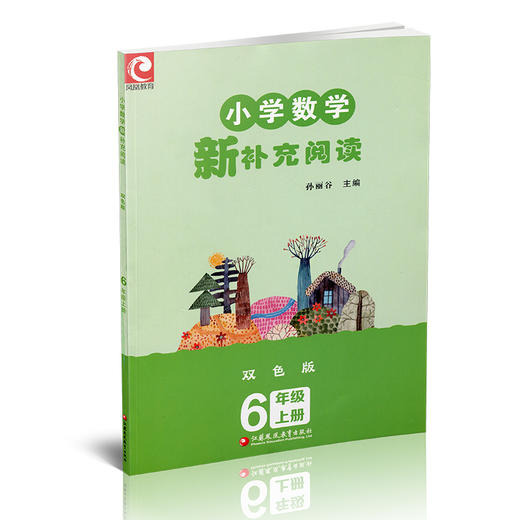 2024秋 小学数学新补充阅读 6年级 上册 双色版 小学教辅 孙丽谷 主编 六上 小学数学课 教学参考资料 江苏凤凰教育出版社 商品图1