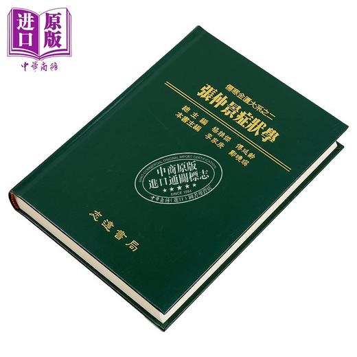 【中商原版】张仲景症状学 港台原版 李家庚 志远书局 商品图2