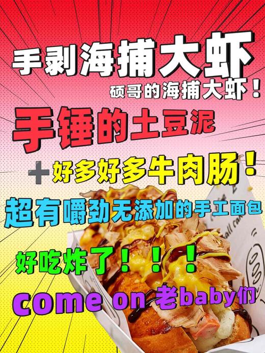【单只】蜂蜜芥末手剥海捕大虾球+手锤牛肉肠土豆泥+无添加手作热狗！！！蜂蜜芥末酱不呛人！！！！加热好吃！ 商品图0