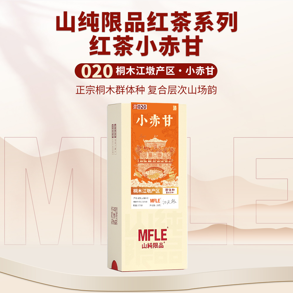 山纯限品020小赤甘正宗桐木纯料红茶