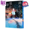 预售 【中商原版】永冬无境幻梦残墟 没有终结的冬季破碎的梦之国 八目迷 日文原版日韩 終わらない冬壊れた夢の国 轻小说 商品缩略图0