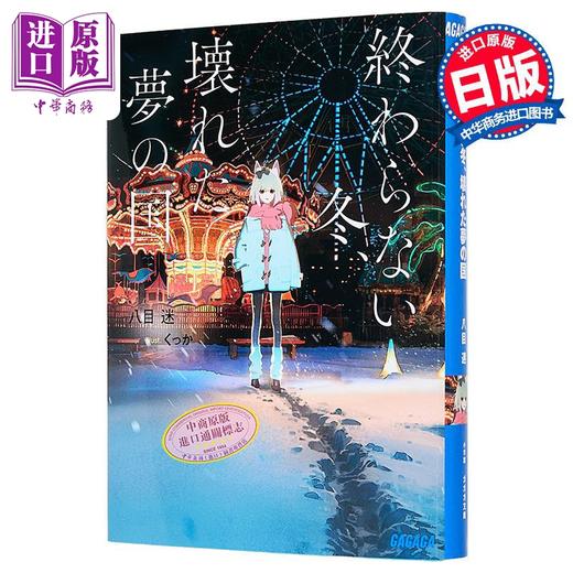 预售 【中商原版】永冬无境幻梦残墟 没有终结的冬季破碎的梦之国 八目迷 日文原版日韩 終わらない冬壊れた夢の国 轻小说 商品图0