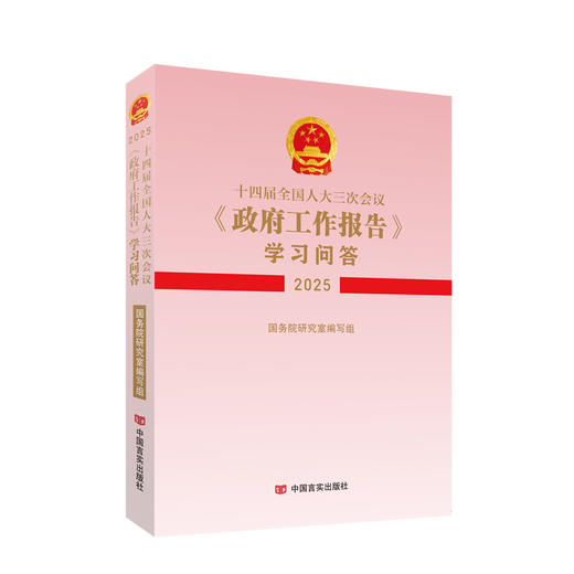 2025全国两会系列图书 商品图0
