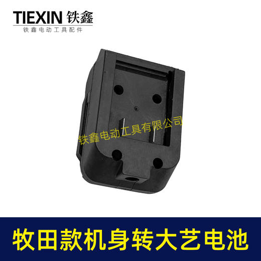 【货号010394】牧田机身转大艺A3/2106电池转换器锂电扳手电池转换器 商品图5