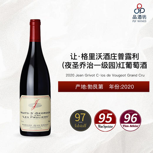 2020 Jean Grivot Nuits St Georges Les Pruliers 1er Cru 让·格里沃酒庄普露利（夜圣乔治一级园）红葡萄酒 2020 商品图0