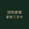 团购｜拿铁三次卡 商品缩略图0