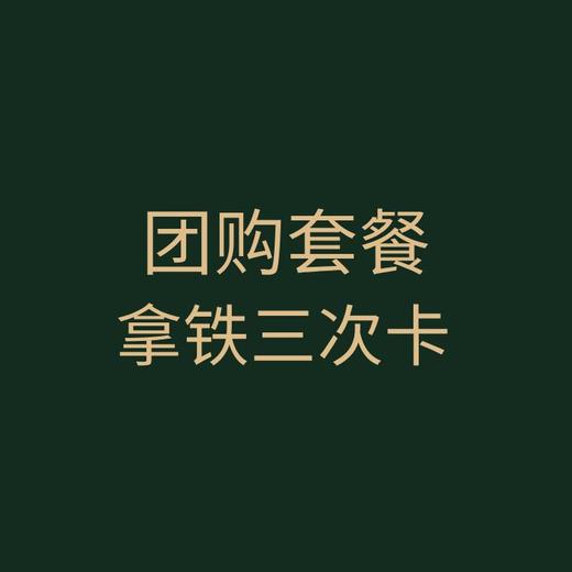 团购｜拿铁三次卡 商品图0