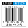 数字思维与数据的力量 运用数字思维，掌握数据的力量 数字经济的全行业读本 “数字经济研究系列” 商品缩略图1
