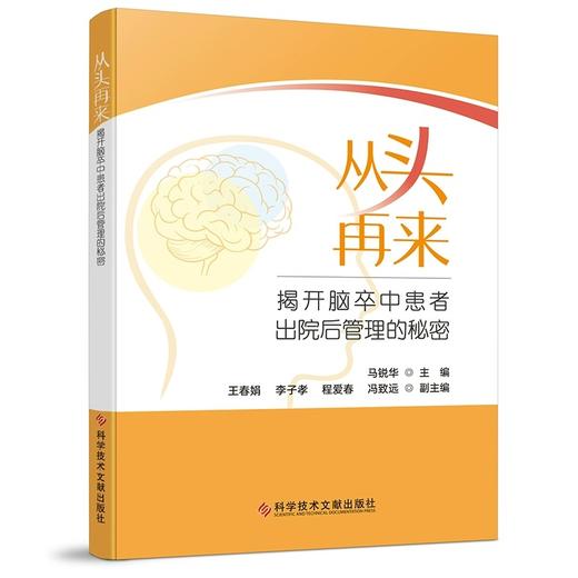 从头再来:揭开脑卒中患者出院后管理的秘密 马锐华 脑卒中患者出院后可能面临的问题和困扰等 科学认识脑卒中 科学技术文献出版社 商品图1