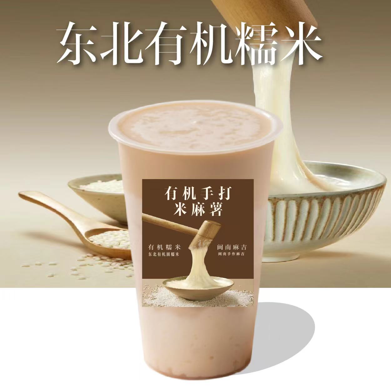 有机手打米麻薯水牛乳茶