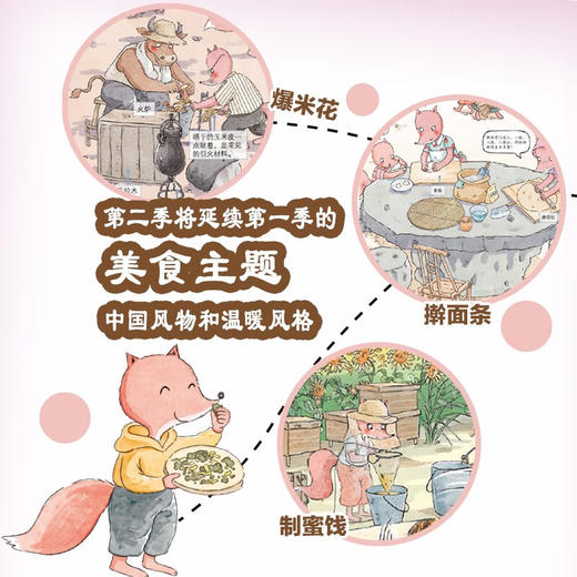 狐狸家的中国味道（第二季全3册）爆米花制蜜饯擀面条3-6岁儿童绘本 幼儿亲子阅读睡前故事 商品图1