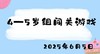 2025.6.5 4-5岁组闯关游戏 商品缩略图0