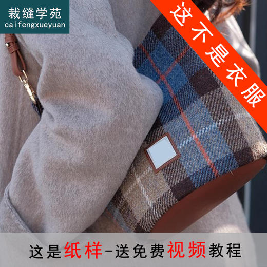 裁缝学苑AQ478超火水桶包纸样女装单肩斜跨通勤腋下包样板图纸 商品图0