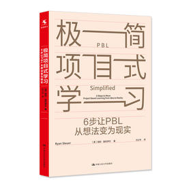 极简项目式学习：6步让PBL从想法变为现实