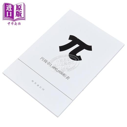预售 【中商原版】圆周率1000000桁表 牧野贵树 暗黒通信団 日文原版日韩 円周率1000000桁表 商品图1