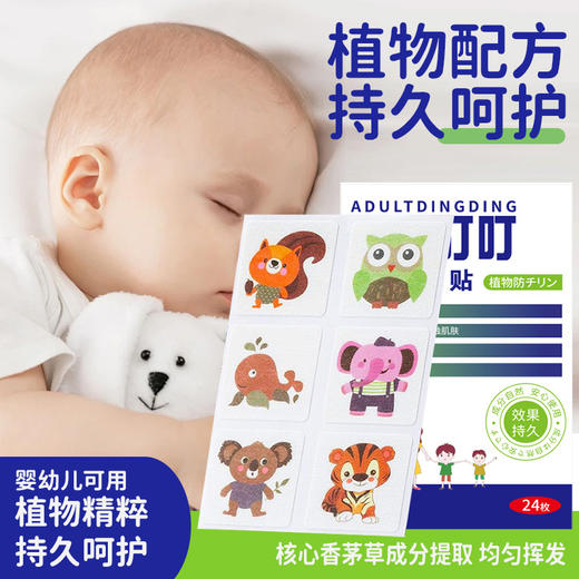 日本叮叮植物防叮贴 24枚 植萃配方 一贴防叮 远离叮咬 商品图0