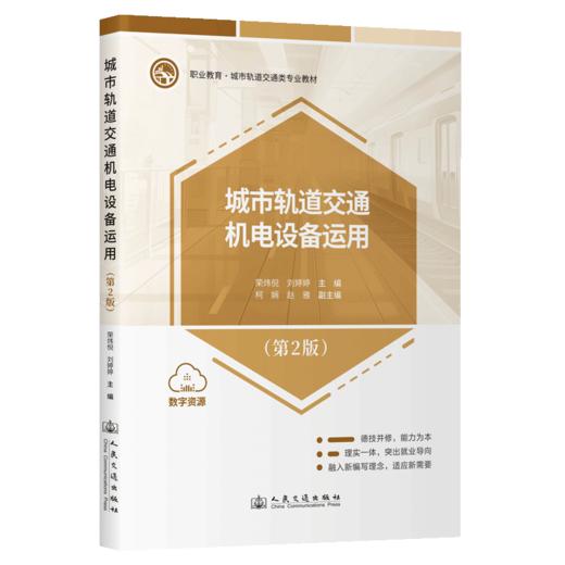 城市轨道交通机电设备运用（第2版） 商品图2