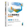 人工智能概论 通识课版·第2版 商品缩略图0