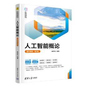 人工智能概论 通识课版·第2版
