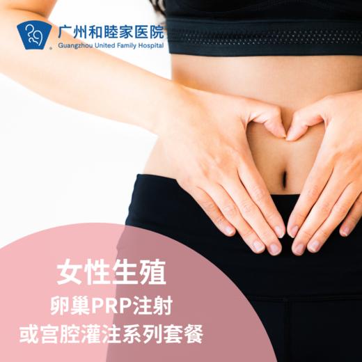 女性生殖-卵巢PRP注射或宫腔灌注系列套餐（指定医生：陈金枝）_妇科 商品图0