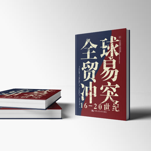 《全球贸易冲突：16-20世纪》 商品图9