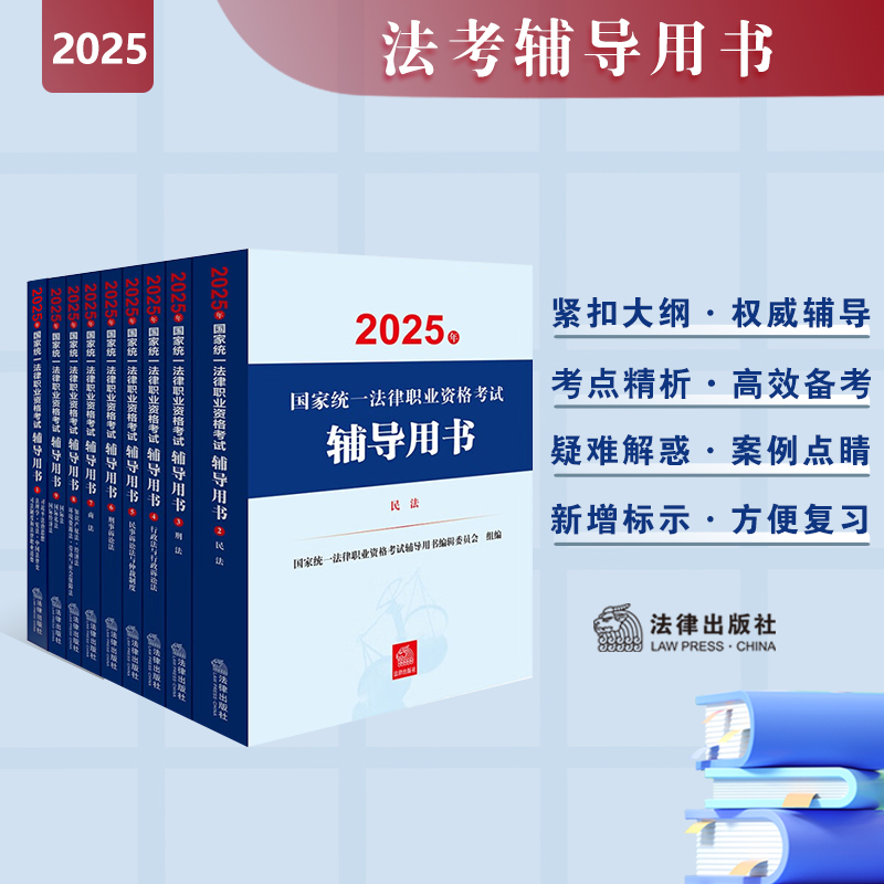 【全9册】2025年国家统一法律职业资格考试辅导用书 法律出版社