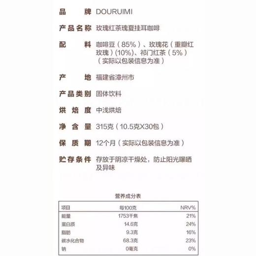 【悦惠精选】DOURUIMI玫瑰红茶瑰夏挂耳咖啡315g 商品图6