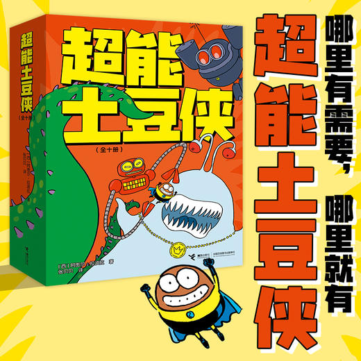超能土豆侠（共10册） 商品图0