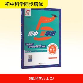 暂AK课标科学8上(浙教版)/初中五星学霸
