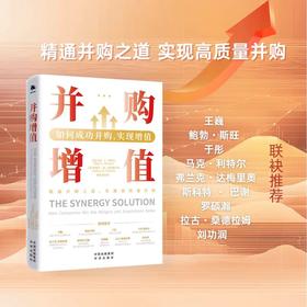 并购增值：如何成功并购，实现增值 精通并购之道，实现高质量并购