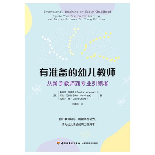 万千教育·有准备的幼儿教师：从新手教师到专业引领者 商品图1