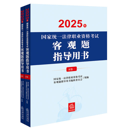 14本套装 2025年国家统一法律职业资格考试辅导用书（全9册）+案例分析、客观题指导用书+大纲 法律出版社 商品图3
