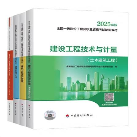 2025年全国一级造价工程师执业资格考试教材--土建/安装专业（套装及单本） 商品图2