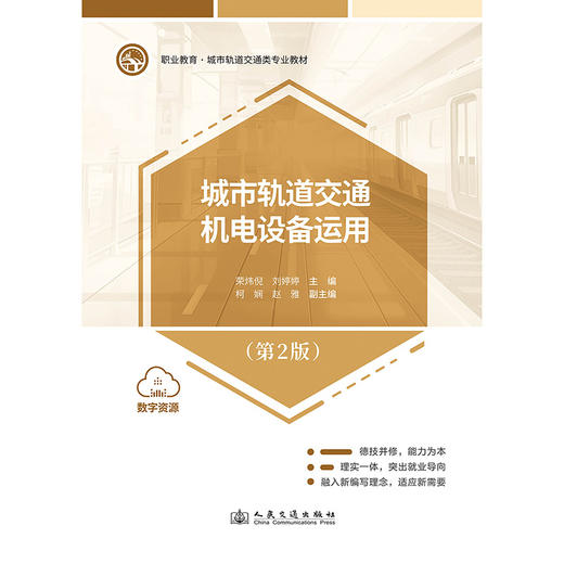 城市轨道交通机电设备运用（第2版） 商品图3