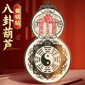 黄铜八卦葫芦贴
