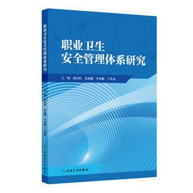 职业卫生安全管理体系研究