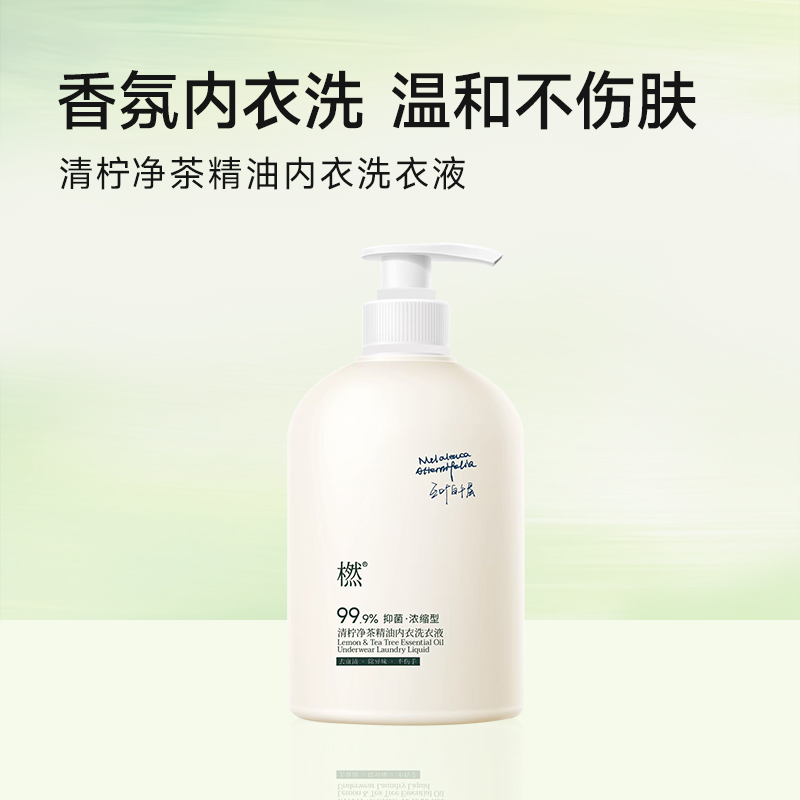 【双12狂欢】橪清柠净茶精油内衣洗衣液500ml