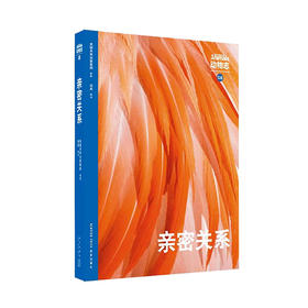 动物志08《亲密关系》