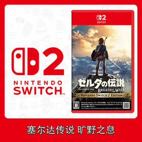 Switch2游戏 NS2 塞尔达传说 旷野之息 荒野之息 中文版