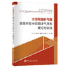 【旗舰店】大涝坝凝析气藏衰竭开发中后期注气开发理论与实践 本书能够作为油气开发方向的通用参考书籍。 商品缩略图0