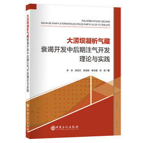 【旗舰店】大涝坝凝析气藏衰竭开发中后期注气开发理论与实践 本书能够作为油气开发方向的通用参考书籍。