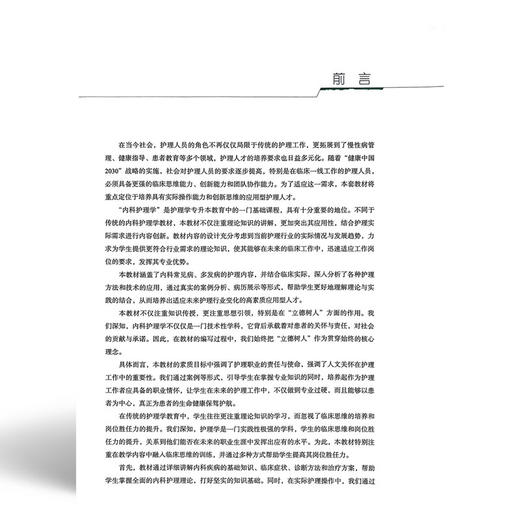 内科护理学 全国普通高等医学院校护理学专业规划教材 赵冰 张春梅 供护理学专科起点升本科及相关专业使用中国协和医科大学出版社 商品图2