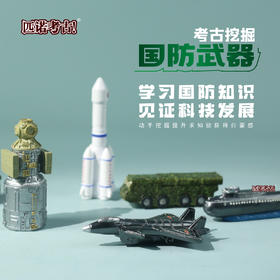 【国防武器航空母舰】暑假玩具匹诺挖掘考古国防武器盲盒豪华邮轮军舰航空母舰挖掘儿童手工玩具