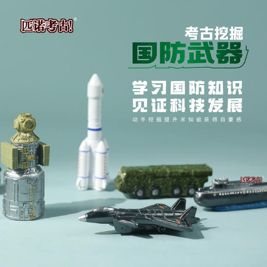 【国防武器航空母舰】暑假玩具匹诺挖掘考古国防武器盲盒豪华邮轮军舰航空母舰挖掘儿童手工玩具 商品图0